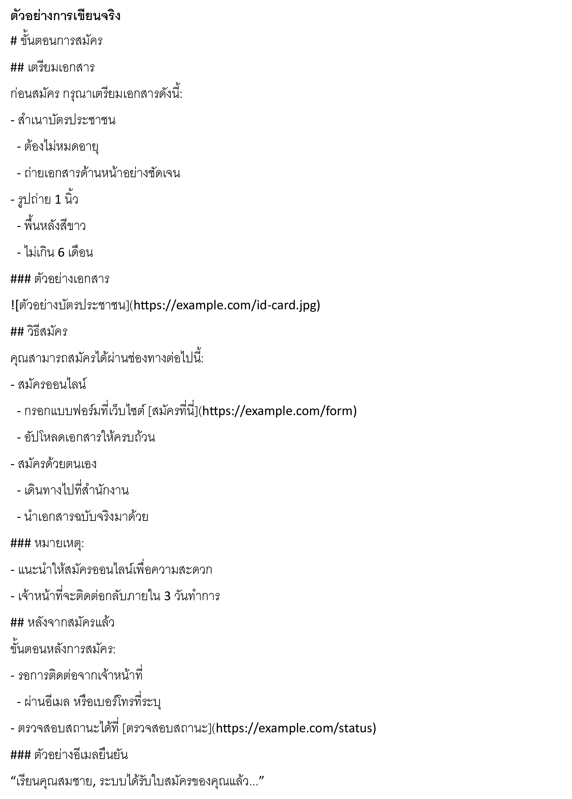 ตัวอย่างการเขียนจริง
